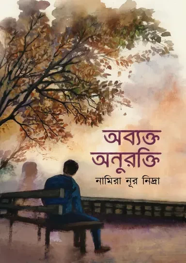 Obekto Onurokti by Namira Nur Nidra - অব্যক্ত অনুরক্তি - নামিরা নূর নিদ্রা