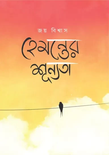 Hemanter Shunnata - Joy Biswas|হেমন্তের শূন্যতা - জয় বিশ্বাস