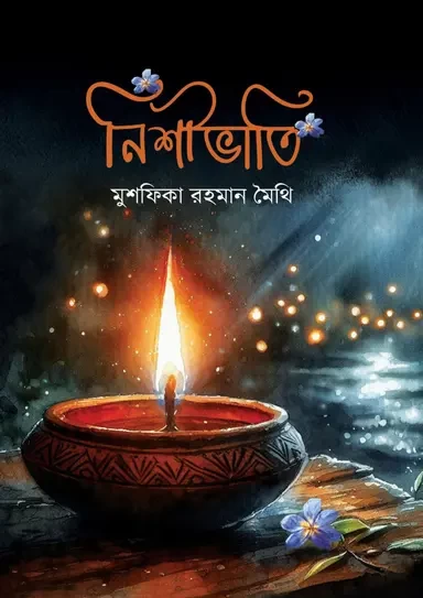 Nishibhati - Mushfika Rahman Maithi| নিশীভাতি -মুশফিকা রহমান মৈথি