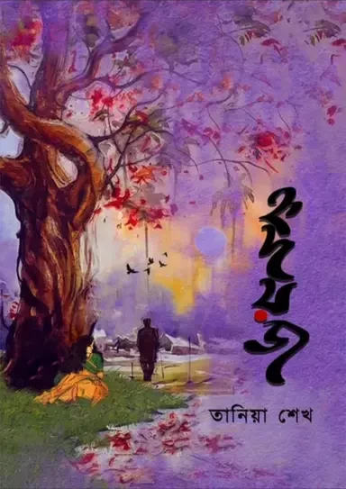 Hridoyoj by Tania Sheikh - হৃদয়জ – তানিয়া শেখ
