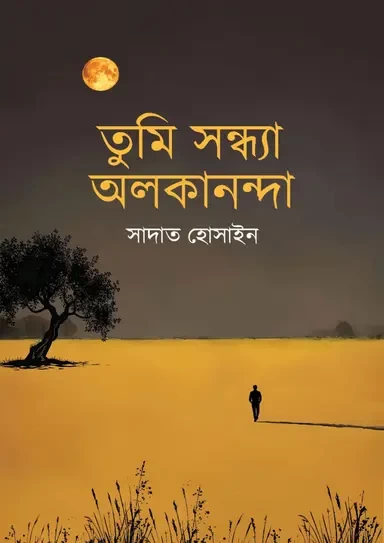 Tumi Shondha Olokananda by Sadat Hossain - তুমি সন্ধ্যা অলকানন্দা - সাদাত হোসাইন