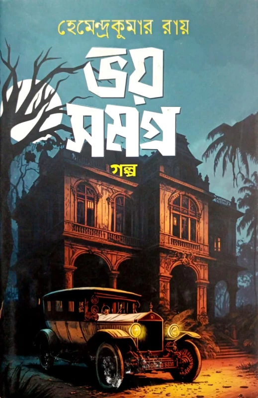 Bhoy Somogro Golpo by Hemendra Kumar Roy | ভয় সমগ্র গল্প - হেমেন্দ্র কুমার রায়
