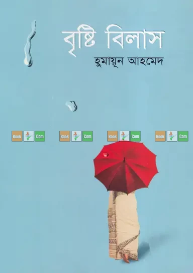 Brishti Bilas by Humayun Ahmed - বৃষ্টি বিলাস - হুমায়ূন আহমেদ