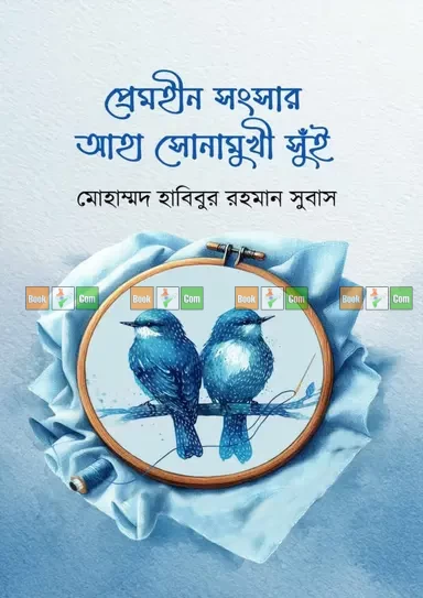 Premhin Shongshar: Aha Sonamukhi Shui By by Mohammad Habibur Rahman Subas - প্রেমহীন সংসার: আহা সোনামুখী সুঁই - মোহাম্মদ হাবীবুর রহমান সুবাস