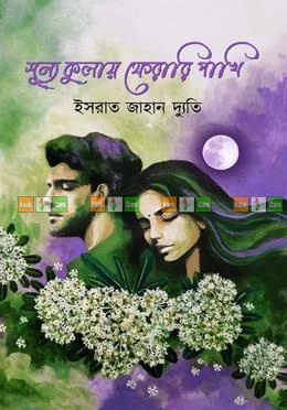 Shunno Kulay Ferari Pakhi by Ishrat Jahan Dyuti - শুন্য কুলায় ফেরারী পাখি - ইসরাত জাহান দ্যুতি
