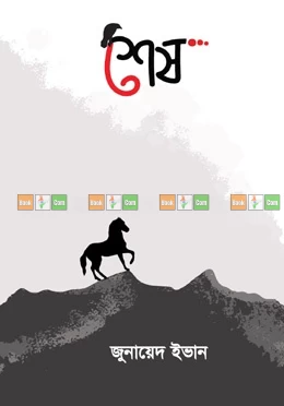 Shesh by Zunayed Evan - শেষ - জুনায়েদ ইভান