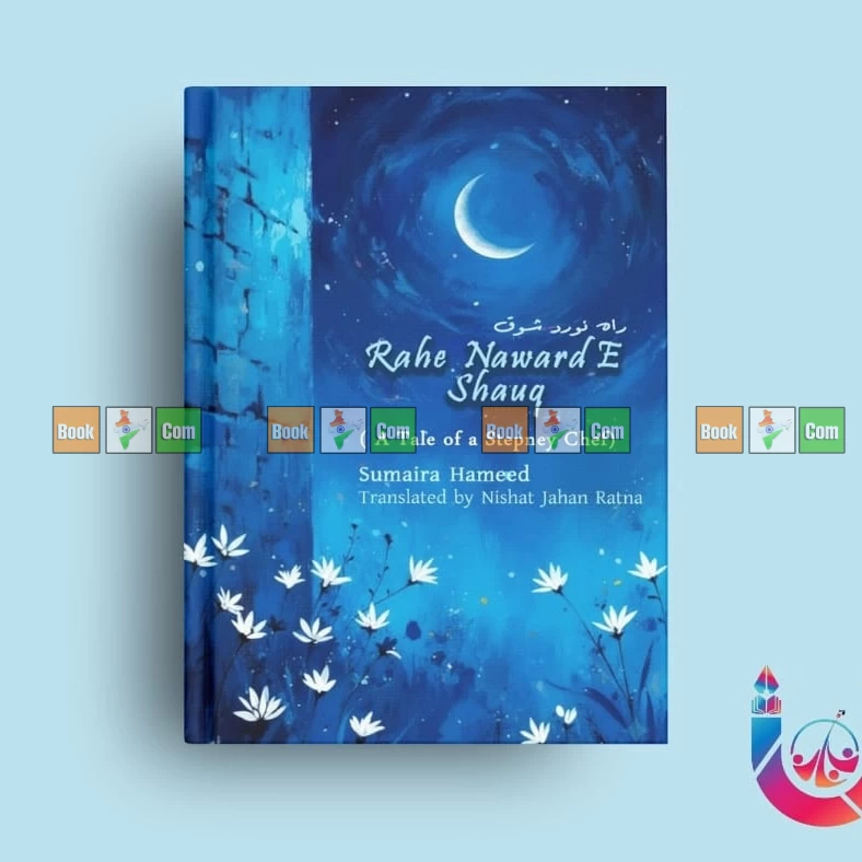 Rahe Naward E Shauq (A Tale of a Stepney Chef) By Sumaira Hameed - Translated By: Nishat Jahan Ratna | রাহে নওয়ার্দ-ই-শওক - (আ টেল অফ আ স্টেপনি শেফ) লেখক: সুমাইরা হামিদ - অনুবাদ: নিশাত জাহান রত্না - Image 2 by Unity Publication