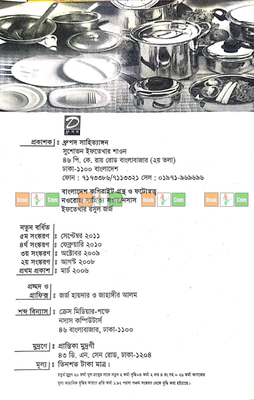 Microwave Oven-e Rannar Upoyukto Sthan : Olpo Somoye Suswadu Ranna - মাইক্রোওয়েভ ওভেনে রান্নার উপযুক্ত স্থান (অল্প সময়ে মাইক্রোওয়েভ ওভেনে সুস্বাদু রান্নার বই) - Image 4 by Dhrupad Sahityangan