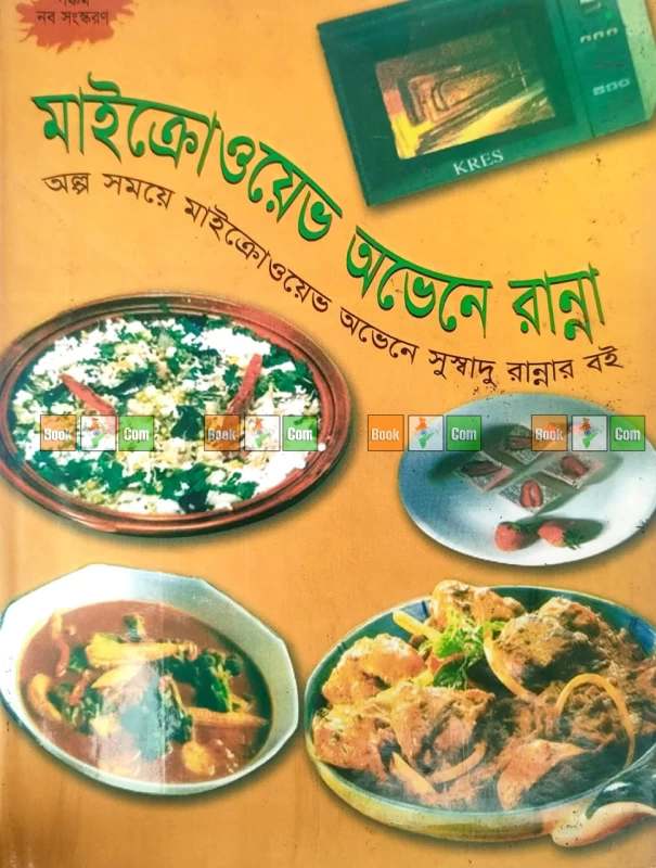 Microwave Oven-e Rannar Upoyukto Sthan : Olpo Somoye Suswadu Ranna - মাইক্রোওয়েভ ওভেনে রান্নার উপযুক্ত স্থান (অল্প সময়ে মাইক্রোওয়েভ ওভেনে সুস্বাদু রান্নার বই) - Image 2 by Dhrupad Sahityangan