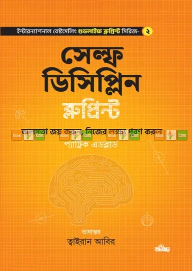 Self-Discipline Blueprint by Patrick Edblad - Translated by Tairaan Abir | সেলফ ডিসিপ্লিন ব্লুপ্রিন্ট - প্যাট্রিক এডব্লাড - ত্বাইরান আবির