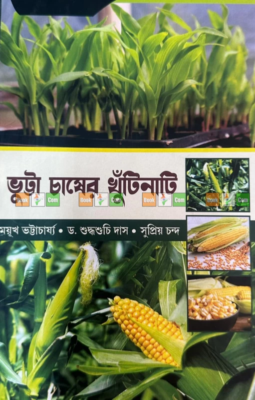 Maize Farming Masterclass : Set Of 3|ভুট্টা চাষের মাস্টারক্লাস (৩টি বইয়ের সেট): আধুনিক প্রযুক্তি ও বিনাকর্ষণে এস.এস.বি. পদ্ধতিতে চাষের পূর্ণাঙ্গ গাইড - Image 2 by 