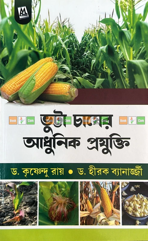 Maize Farming Masterclass : Set Of 3|ভুট্টা চাষের মাস্টারক্লাস (৩টি বইয়ের সেট): আধুনিক প্রযুক্তি ও বিনাকর্ষণে এস.এস.বি. পদ্ধতিতে চাষের পূর্ণাঙ্গ গাইড - Image 3 by 