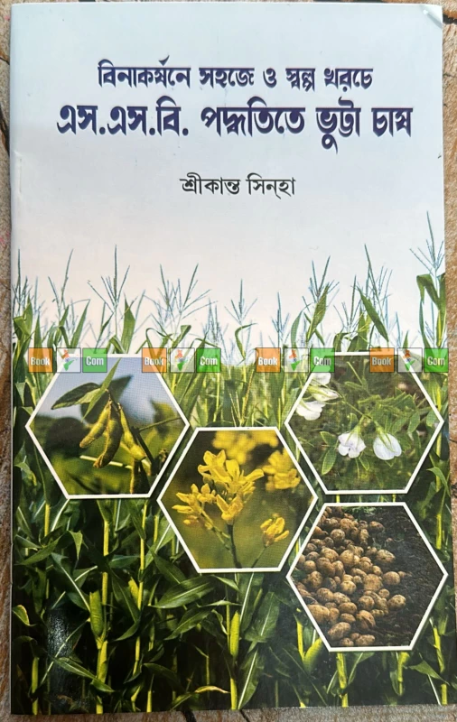Maize Farming Masterclass : Set Of 3|ভুট্টা চাষের মাস্টারক্লাস (৩টি বইয়ের সেট): আধুনিক প্রযুক্তি ও বিনাকর্ষণে এস.এস.বি. পদ্ধতিতে চাষের পূর্ণাঙ্গ গাইড - Image 4 by 