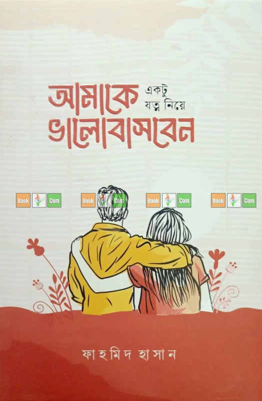 Amake Ektu Jotno Niye Valobasben by Fahmid Hasan | আমাকে একটু যত্ন নিয়ে ভালোবাসবেন – ফাহমিদ হাসান