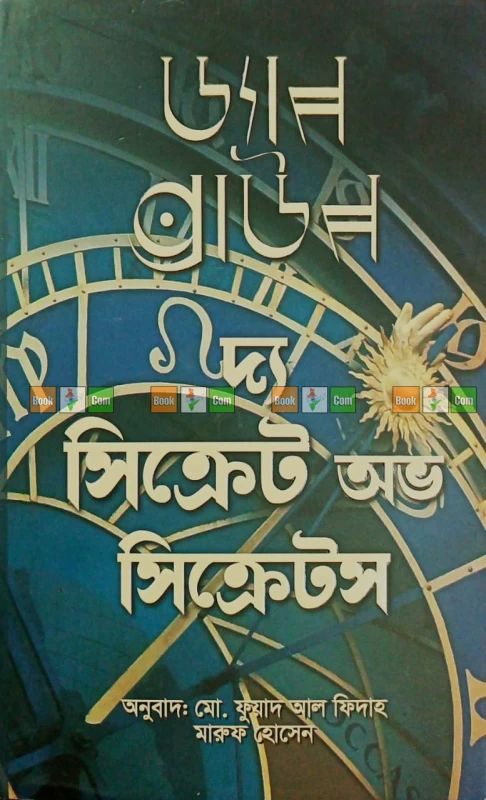 The Secret of Secrets by Dan Brown| দ্য সিক্রেট অভ সিক্রেটস - ড্যান ব্রাউন (অনুবাদ: মো. ফুয়াদ আল ফিদাহ মারুফ হোসেন)