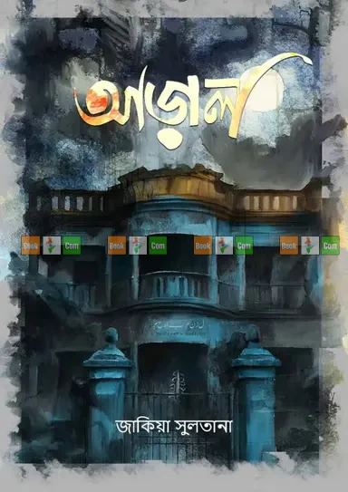 Aral by Zakia Sultana|আড়াল - জাকিয়া সুলতানা