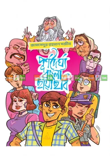 Purnodorgho Bangla Chayachobi by Jamshedur Rahman Sojib| পূর্ণদৈর্ঘ্য বাংলা ছায়াছবি - জামসেদুর রহমান সজীব