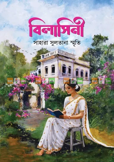 Bilasini by Sahara Sultana Smrity | বিলাসিনী - সাহারা সুলতানা স্মৃতি