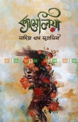 Camellia by Sadia Khan Subasini | ক্যামেলিয়া - সাদিয়া খান সুবাসিনী
