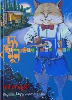 The Full Moon Coffee Shop by Mai Mochizuki | দ্য ফুল মুন কফিশপ - মাই মচিজুকি (অনুবাদ: বিমুগ্ধ সরকার রক্তিম)