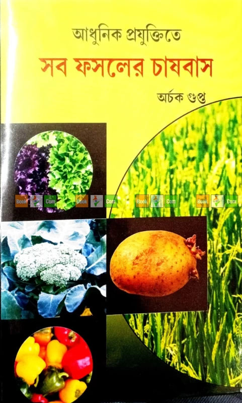 Modern Crop Cultivation Techniques by Archak Gupta | আধুনিক প্রযুক্তিতে সব ফসলের চাষবাস - অর্চক গুপ্ত