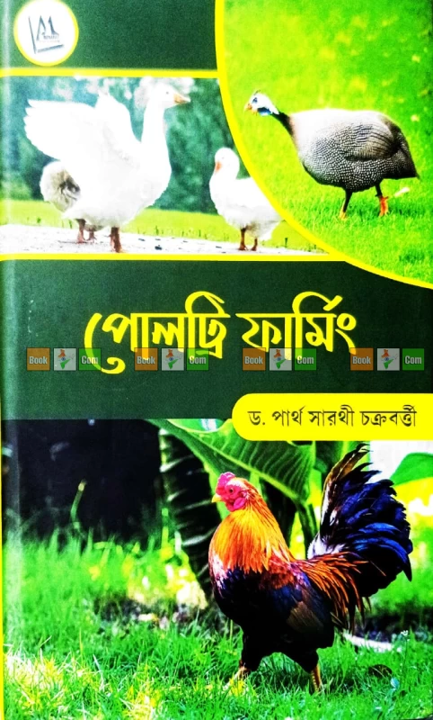 Poultry Farming Guide by Dr. Partha Sarathi Chakraborty | পোলট্রি ফার্মিং - ড. পার্থ সারথী চক্রবর্ত্তী