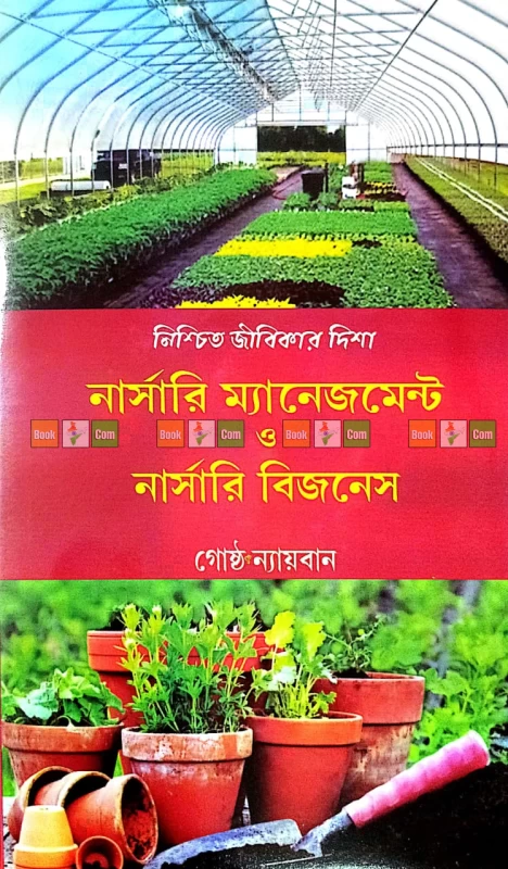 Nursery Management & Nursery Business by Gostha Nyayban | নার্সারি ম্যানেজমেন্ট ও নার্সারি বিজনেস - গোষ্ঠ ন্যায়বান
