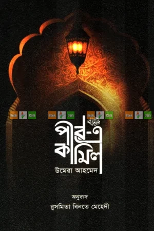 Peer e Kamil by Umera Ahmed| পীর এ কামিল - উমেরা আহমেদ (অনুবাদ: রুসমিতা বিনতে মেহেদী প্রিয়া) - Image 2 by kafela
