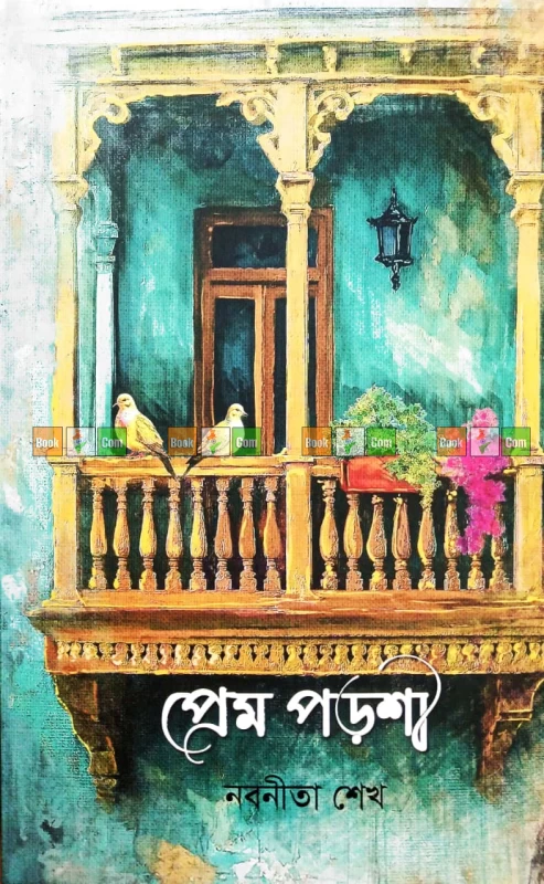 Prem Porshi by Nobonita Sheikh| প্রেম পড়শী - নবনীতা শেখ