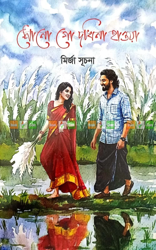 Shono Go Dokhina Hawa by Mirza Suchana | শোনো গো দখিনা হাওয়া - মির্জা সূচনা