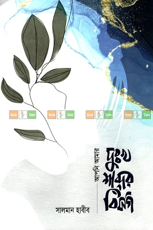 Apni Amar Dukhkho Shobder Bishorgo by Salman Habib| আপনি আমার দুঃখ শব্দের বিসর্গ - সালমান হাবীব