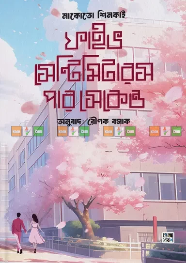5 Centimeters Per Second by Makoto Shinkai | ফাইভ সেন্টিমিটারস পার সেকেন্ড - মাকোতো শিনকাই (অনুবাদ: রৌণক বসাক)