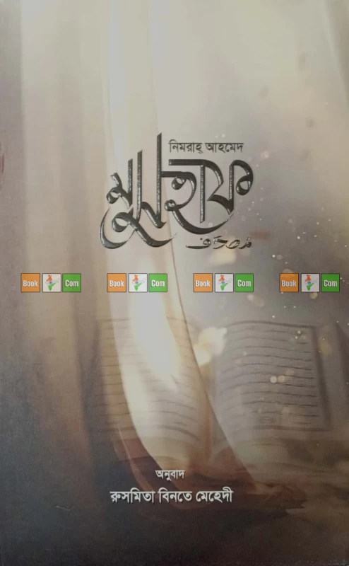 Mushaf by Nemrah Ahmed - Translated by Rusmita Binte Mehedi | মুসহাফ - নিমরাহ্ আহমেদ ( অনুবাদ ; রুসমিতা বিনতে মেহেদী )