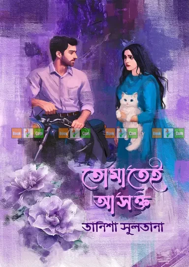 ভালোবাসার ৩টি রোমান্টিক বই: তোমাতেই আসক্ত| তুমি নামক প্রিয় অসুখ | কী করিলে বলো পাইবো তোমারে | (Combo Set) - Image 3 by 