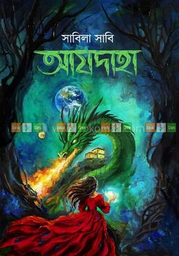 Azdaha - Sabila Sabi | আযদাহা - সাবিলা সাবি