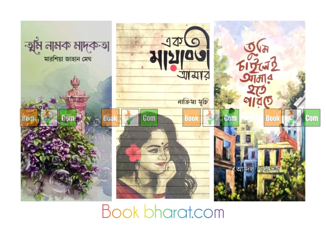 তুমি নামক মাদকতা | এক মায়াবতী আমার | তুমি চাইলেই আমার হতে পারতে