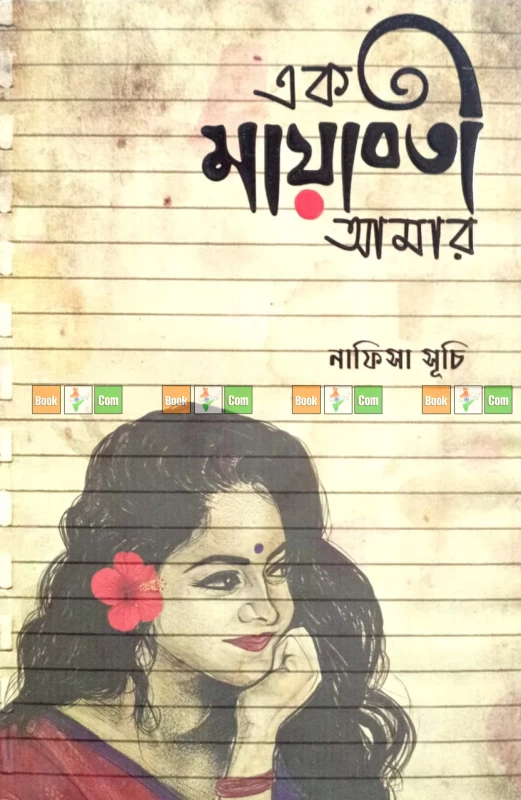 তুমি নামক মাদকতা | এক মায়াবতী আমার | তুমি চাইলেই আমার হতে পারতে - Image 3 by 