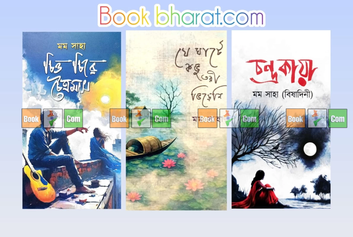 চন্দ্রকায়া | চিত্ত চিরে চৈত্রমাস | যে ঘাটে কভু তরী ভিড়েনি