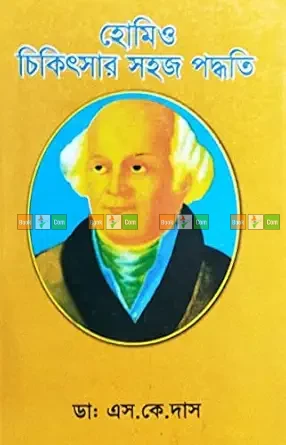 Homoeo Chikitsar Sohoj Poddhoti by Dr. S.K. Das | হোমিও চিকিৎসার সহজ পদ্ধতি - ডাঃ এস. কে. দাস