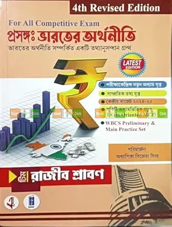 Proshongo: Bharater Orthoniti (Indian Economy) by Rajib Srabon - Ekalabya Prokashoni (Competitive Exam Guide)