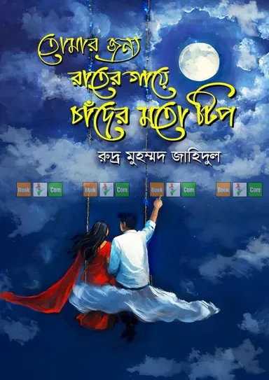 Tomar Jonno Rater Gayer Chander Moto Tip by Rudra Muhammad Jahidul | তোমার জন্য রাতের গায়ের চাঁদের মতো টিপ - রুদ্র মুহম্মদ জাহিদুল