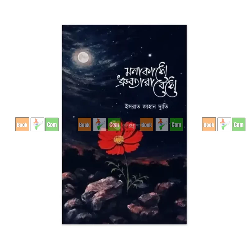 Monakashe Dhrubotara Beshe (Vol 1) by Ishrat Jahan Dyuti | মনাকাশে ধ্রুবতারা বেশে (প্রথম খণ্ড) - ইসরাত জাহান দ্যুতি
