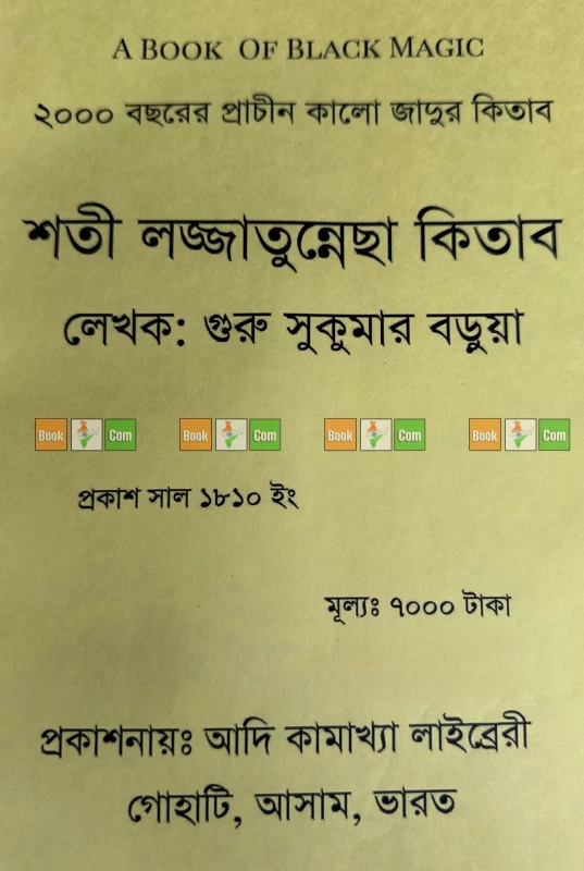 Shoti Lojjatunnesa Kitab | শতী লজ্জাতুন্নেছা কিতাব - গুরু সুকুমার বড়ুয়া (আদি কামাখ্যা লাইব্রেরি) - Image 2 by Adi Kamakhya Librery