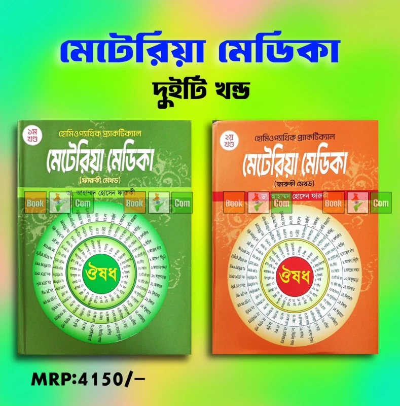 Homeopathic Practical Materia Medica (Farooqui Method) Vol 1 & 2 Set by Dr. Ahmed Hossain Farooqui | হোমিওপ্যাথিক প্র‍্যাকটিক্যাল মেটেরিয়া মেডিকা (ফারুকী মেথড) ১ম ও ২য় খণ্ড একত্রে