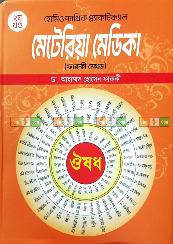 Homeopathic Practical Materia Medica (Farooqui Method) Vol 1 & 2 Set by Dr. Ahmed Hossain Farooqui | হোমিওপ্যাথিক প্র‍্যাকটিক্যাল মেটেরিয়া মেডিকা (ফারুকী মেথড) ১ম ও ২য় খণ্ড একত্রে - Image 3 by 
