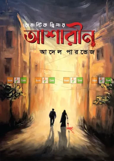 Asharin by Adel Parvez | আশারীন - আদেল পারভেজ