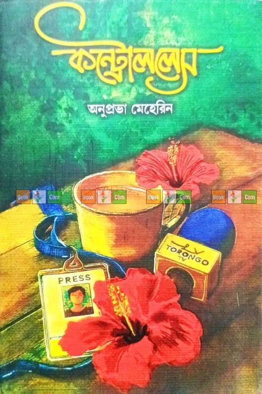 Controlless by Anuprava Meherin | কন্ট্রোললেস - অনুপ্রভা মেহেরিন