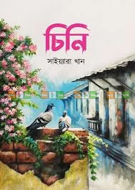 Chini by Saiyara Khan | চিনি - সাইয়্যারা খান