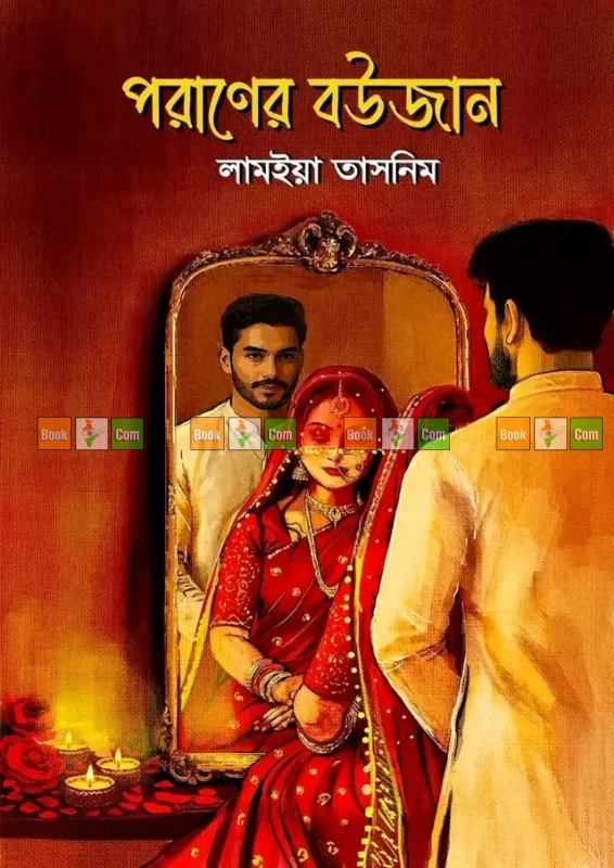 Poraner Boujan by Lamia Tasnim | পরাণের বউজান - লামইয়া তাসনিম