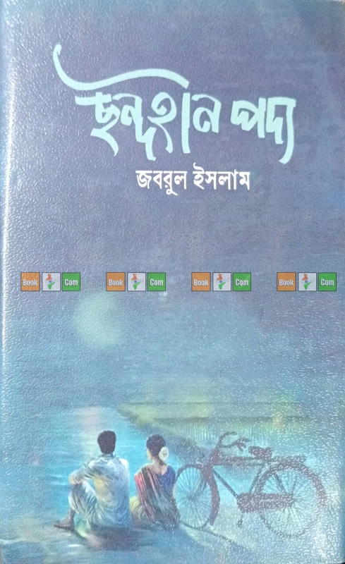 Chondohin Podyo by Jabrul Islam | ছন্দহীন পদ্য - জবরুল ইসলাম